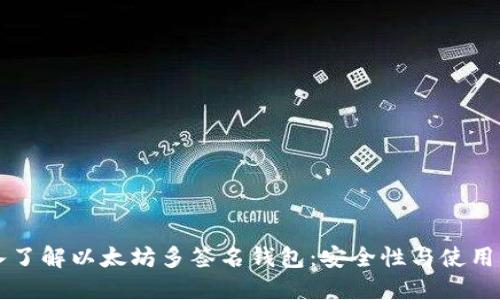 深入了解以太坊多签名钱包：安全性与使用指南