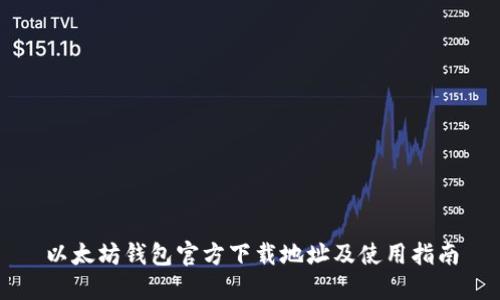 以太坊钱包官方下载地址及使用指南