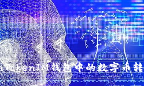 如何将TokenTokenIM钱包中的数字币转换为人民币？