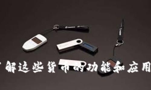 由于政策和市场的快速变化，加密数字货币领域有许多新的发展。以下是一些中国知名的加密数字货币名称及其简单介绍：

1. **比特币 (Bitcoin, BTC)**：全球首个加密数字货币，已在中国广泛接受并交易。
2. **以太坊 (Ethereum, ETH)**：一种智能合约平台，允许开发者创建去中心化应用（DApps）。
3. **莱特币 (Litecoin, LTC)**：借鉴比特币的设计，致力于提供更快的交易确认时间。
4. **波场 (Tron, TRX)**：专注于数字娱乐内容分享的区块链平台。
5. **小蚁 (AntShares, 现更名为NEO)**：旨在构建智能经济的区块链项目。
6. **恒星币 (Stellar, XLM)**：用于跨境支付的去中心化协议。
7. **瑞波币 (Ripple, XRP)**：专注于银行间转账的数字货币。
8. **OKB**：OKEx交易所发行的代币。
9. **Huobi Token (HT)**：火币交易所发行的代币。

这些只是加密数字货币的一部分，随着技术的不断进步，新的数字货币也在不断涌现。在深入了解这些货币的功能和应用时，可以注意到它们在区块链技术发展中的重要作用以及它们对金融和经济体系的潜在影响。