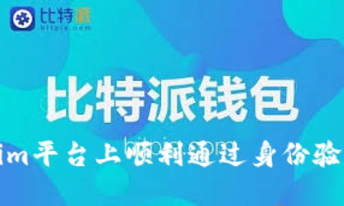 如何在Tokenim平台上顺利通过身份验证和通关流程