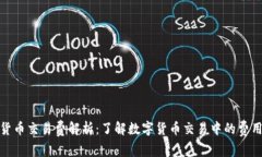 数字货币交易费解析：了