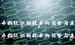 数字货币指纹识别技术的