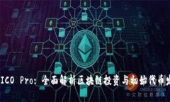 Tokenim ICO Pro: 全面解析区块