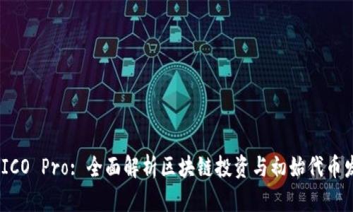 Tokenim ICO Pro: 全面解析区块链投资与初始代币发行的未来