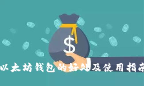 以太坊钱包的好处及使用指南