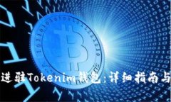如何申请进驻Tokenim钱包：