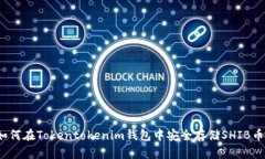 如何在Tokentokenim钱包中安