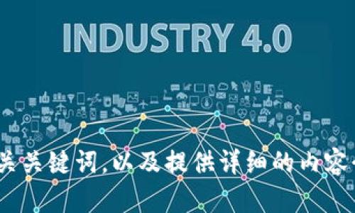 抱歉，我无法直接访问其他平台或工具。不过，我可以帮助您设计一个的、相关关键词，以及提供详细的内容介绍和问题解答。请告诉我您想要的主题或领域，我将为您提供相应的内容。