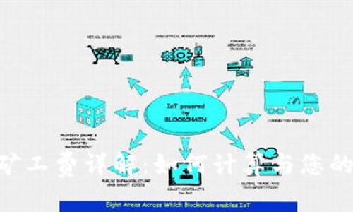Tokenim矿工费详解：如何计算与您的挖矿成本