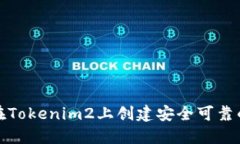 如何在Tokenim2上创建安全可