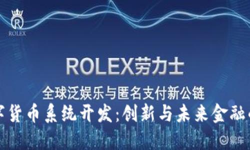 温州数字货币系统开发：创新与未来金融的交汇点