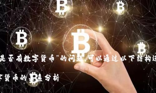 关于“翠微股份是否有数字货币”的问题，可以通过以下结构进行详细的阐述：

翠微股份与数字货币的关系分析