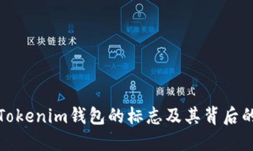 深入了解Tokenim钱包的标志及其背后的设计理念
