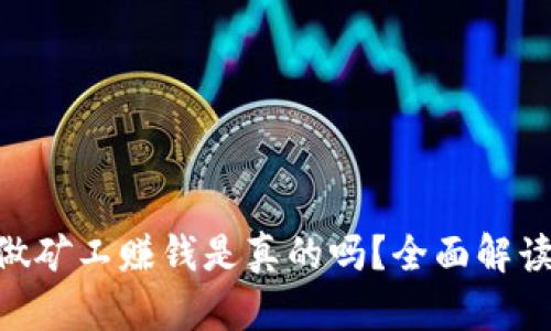 在Tokenim做矿工赚钱是真的吗？全面解读和投资指南