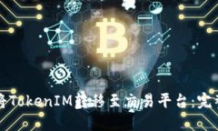 如何将TokenIM转移至交易平