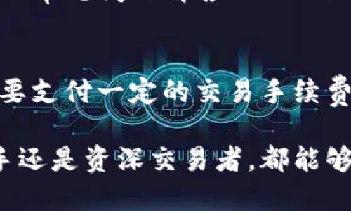   Tokenim支持哪些数字资产？ / 

 guanjianci Tokenim, 数字资产, 加密货币, 区块链 /guanjianci 

在数字货币的世界中，Tokenim是一种旨在为用户提供多元化数字资产投资和管理的平台。Tokenim支持多种加密货币的存储与交易，但许多人对该平台具体支持哪些币种依然感到困惑。在本篇文章中，我们将深入探讨Tokenim平台的资产管理功能，涵盖其支持的主要币种以及未来可能出现的新增币种，帮助用户更好地理解和使用Tokenim。

Tokenim平台概述
Tokenim是一个以用户体验为核心的数字资产管理平台，旨在为不同背景的用户提供便捷的数字货币交易、存储和管理服务。用户可以通过Tokenim平台在一个安全、直观的环境中对各种加密货币进行交易和资产管理。同时，平台的界面友好，对于初学者来说也非常容易上手。Tokenim致力于成为全球用户信赖的数字资产交易和管理平台。

Tokenim支持的币种介绍
截至目前，Tokenim支持的币种范围广泛，涵盖了行业内的一些热门数字资产。以下是部分Tokenim所支持的主要币种：

ul
  listrong比特币（Bitcoin, BTC）：/strong作为第一个加密货币，比特币是最流行、最具认可度的数字资产之一。Tokenim平台允许用户方便地购买、出售和存储比特币。/li
  listrong以太坊（Ethereum, ETH）：/strong以太坊是第二大市值的加密货币，其智能合约功能使其在区块链应用中占据重要地位。Tokenim支持用户在其平台上进行以太坊的交易和管理。/li
  listrong瑞波币（Ripple, XRP）：/strong瑞波币是一种专注于跨境支付的加密货币，Tokenim同样为用户提供了对其的支持，帮助用户更便捷地进行国际转账。/li
  listrong莱特币（Litecoin, LTC）：/strong作为比特币的“轻量版”，莱特币具备更快的交易确认时间和更高的交易处理能力，Tokenim用户可以轻松交易和管理莱特币。/li
/ul

除了以上提到的币种，Tokenim还支持一些其他数字货币，如链链（Chainlink）、卡尔达诺（Cardano）、狗狗币（Dogecoin）等，具体币种会根据市场需求和发展不断更新。

如何在Tokenim上进行数字资产交易？
在Tokenim上进行数字资产交易的过程相对简单，用户只需遵循以下步骤：

ol
  listrong注册账户：/strong访问Tokenim的网站，填写必要的个人信息并注册账户，确保按照要求完成身份验证。/li
  listrong充值资金：/strong完成注册后，用户需通过银行转账或其他加密货币充值到Tokenim钱包，以便进行后续的交易。/li
  listrong选择交易对：/strong在Tokenim的交易界面，选择所需的交易对，比如BTC/ETH，决定买入或卖出。/li
  listrong设置订单：/strong根据市场情况，用户可以选择市价单或限价单，输入所需数量并提交订单。/li
  listrong完成交易：/strong订单完成后，用户的资产将会在Tokenim的账户中自动更新。/li
/ol

Tokenim平台的安全性
Tokenim非常重视用户的资产安全，采用多种措施确保用户资金和信息的安全性：

ul
  listrong多重认证：/strong平台提供双重认证（2FA）功能，用户在登录账户时需要输入验证码，提升账户安全。/li
  listrong冷存储：/strong大部分用户的数字资产将存储在冷钱包中，以保护资产免受黑客攻击的威胁。/li
  listrong定期审计：/strongTokenim定期进行安全审计，确保平台的技术和操作符合行业标准。/li
/ul

用户在使用Tokenim时也应当保持警惕，定期更换密码，不与他人分享账户信息，以提升账户的安全性。

Tokenim的未来发展方向
随着加密货币市场的不断扩大，Tokenim也在不断探索新的发展方向，包括：

ul
  listrong扩展支持币种：/strong未来Tokenim计划继续增加更多的数字资产支持，确保用户能够在一个平台上管理各种资产。/li
  listrong推出新功能：/strongTokenim正在开发新的交易工具和功能，比如自动化交易和投资组合管理工具，以提升用户的交易体验。/li
  listrong全球扩展：/strongTokenim计划在全球范围内扩展服务，寻求在更多国家和地区合规开展业务。/li
/ul

常见问题解答

问题1：Tokenim支持哪些法币进行充值与提现？
Tokenim为用户提供了多种法币充值与提现的选项，但具体支持的法币种类可能因地区和市场需求的不同而有所区别。
通常，Tokenim支持主要的法币，如美元（USD）、欧元（EUR）和人民币（CNY）。用户可以通过银行转账、信用卡、甚至某些地区支持的支付平台，如PayPal，进行资金的充值。

问题2：如何确保我在Tokenim上的资产安全？
在任何数字资产管理或交易平台，安全性永远是用户最关注的问题。Tokenim采取了多重措施来保护用户资产，包括冷存储、双重认证、定期审计等技术。与此同时，用户也应该做好个人信息和密码的管理，定期更新密码，并确保使用强密码以提升账户安全。

问题3：Tokenim的交易手续费是多少？
Tokenim的交易手续费因币种和交易方式（如市场单或限价单）不同而有所差异。通常，平台会在用户交易时清晰显示相关手续费，并在手续费率方面保持透明。在进行交易前，用户可以在Tokenim的官方网站找到最新的手续费政策。

问题4：如何联系客服或获取支持？
Tokenim为用户提供了多渠道客服支持，包括在线聊天、电子邮件以及社交媒体。这些渠道能够帮助用户在遇到问题时快速获得帮助。用户也可以访问Tokenim的常见问题解答（FAQ）页面，获取更多信息。

问题5：我可以从Tokenim平台上提取到我的个人钱包吗？
是的，Tokenim允许用户将数字资产提取到个人钱包。用户只需要在平台上提交提现申请，填写个人钱包地址，并确认相关信息即可。请注意，提取过程中可能需要支付一定的交易手续费，并且转账的时间取决于相应的区块链网络。

综上所述，Tokenim作为一个全面的数字资产管理平台，致力于为用户提供安全、便捷的交易体验，并不断创新以适应快速发展的加密货币市场。无论是投资新手还是资深交易者，都能够在Tokenim上找到合适的交易和资产管理工具。