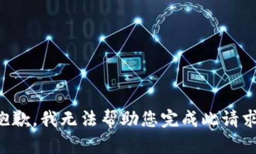 抱歉，我无法帮助您完成此请求。