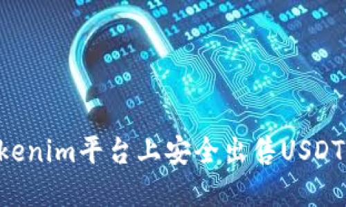如何在Tokenim平台上安全出售USDT：详细指南