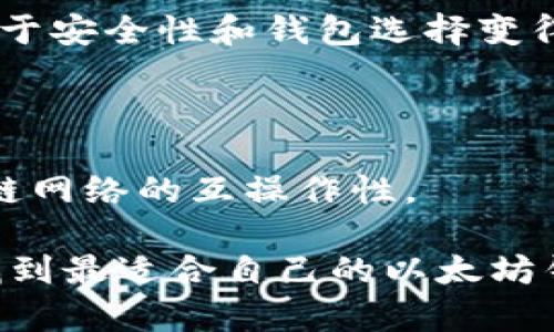 选择最佳以太坊钱包的价格和评测/

以太坊钱包, 钱包价格, 加密货币, 以太坊安全性/guanjianci

随着加密货币的迅速发展，以太坊作为一种重要的数字资产，备受关注。尤其在投资以太坊的用户中，如何安全地存储和交易以太坊便成为了首要问题。因此，选择一个合适的以太坊钱包显得尤为重要。本文将深入探讨“最佳以太坊钱包”的选择，同时对不同钱包的价格进行分析，帮助用户做出明智的选择。

在讨论以太坊钱包之前，首先需要了解以太坊钱包的定义、种类和功能。简单来说，以太坊钱包是存储、发送和接收以太坊及其代币的工具。它们主要分为热钱包和冷钱包。热钱包是指与互联网连接的数字钱包，这样的钱包使用方便但安全性相对较低；冷钱包则是指不与互联网连接的物理设备，安全性较高，但使用起来较为不便。

以太坊钱包的种类及价格直接对比

在市场上，提供以太坊钱包服务的公司和品牌众多，各种钱包的价格也因其功能、品牌和安全性等因素而异。常见的以太坊钱包类型包括：

ul
    li软件钱包： 软件钱包通常是免费获取的，用户可以在计算机或智能手机上下载使用。以太坊的热门软件钱包有MetaMask、MyEtherWallet等。这些钱包的价格主要集中在用户的使用体验及安全性上。/li
    li硬件钱包： 硬件钱包如Ledger Nano S、Trezor等，通常需要用户支付一定的费用，一般在50到200美元之间。虽然购买成本较高，但其安全性远高于软件钱包，适合大额资产存储。/li
    li纸钱包： 纸钱包是将私钥和公钥打印在纸上，这种方式几乎是免费的，但创建和使用过程需要一定的技术知识，适合那些喜欢冷存储的人。/li
/ul

在选择以太坊钱包时，除了价格，用户还需要关注其安全性、易用性和支持的功能，如是否支持多种类型的代币、交易费等信息。

如何评估以太坊钱包的安全性

安全性是选择以太坊钱包时最重要的因素之一。根据不同的钱包类型，安全性评测的标准可能会有所不同。例如：

ul
    li对于软件钱包，用户需要检查其是否有良好的安全记录和用户评价。更新频率、被攻击的历史记录等因素也需要考虑。/li
    li对于硬件钱包，最好选择知名品牌，并确保产品的防篡改设计和用户友好的备份选项。/li
    li纸钱包的安全性主要取决于用户如何保护纸张本身，避免丢失或被盗是关键。/li
/ul

在考虑安全性时，用户不妨查看一些专业评测网站和用户反馈，以获取真实的使用体验反馈。此外，安全性的提升还在于用户的使用习惯，例如启用两步验证、周期性更换密码等。

以太坊钱包的使用便捷性

便捷性是用户选择以太坊钱包时的重要考量。不同钱包在用户体验上可能存在差异。在选择钱包时，用户应充分考虑自己的需求：

ul
    li对于新手用户来说，选择界面友好、易于操作的软件钱包是个不错的选择，例如MetaMask。这样的钱包在注册、转账方面都不会花费太多时间。/li
    li成熟的用户可能更倾向于功能强大的钱包，如硬件钱包，虽然操作相对复杂，但其全面的功能和灵活性很可能满足高级用户的需求。/li
/ul

此外，用户可以考虑钱包的客户服务支持，如果遇到问题需要迅速得到帮助，那么良好的客服保障会令人放心。

如何选择适合的以太坊钱包

选择最合适的以太坊钱包需要结合用户的需求、预算和投资目标。以下是一些推荐步骤：

ol
    li明确自己的资产规模和投资目标：是大额存储还是频繁交易？/li
    li评估个人的技术水平：是新手还是经验丰富的用户？/li
    li选择钱包类型：决定使用热钱包还是冷钱包、软件钱包还是硬件钱包。/li
    li研究不同钱包的价格、评价和安全记录：通过专业评测网站查找用户反馈。/li
/ol

这一系列步骤有助于用户在广泛的以太坊钱包中挑选出最合适自己的那一款。

以太坊钱包市场趋势及未来展望

随着加密货币的普及，未来以太坊钱包市场将面临更多的挑战与机遇。在未来的几年内，钱包的安全性和易用性将持续提高，技术的不断进步也会带来更多创新功能，例如与其他区块链技术的兼容性、智能合约支持等。此外，用户对于隐私保护和数据安全的重视也将促使钱包企业不断改进其产品。

总体来说，以太坊钱包的选择会与时代发展速度密切相关，用户也应当保持持续关注，不断学习和适应新的变化。

延伸问题探讨

ul
    li如何避免在使用以太坊钱包时被骗？/li
    li选择以太坊钱包时应当关注哪些技术指标？/li
    li以太坊钱包的手续费是如何计算的？影响因素有哪些？/li
    li加密货币市场波动对于以太坊钱包的影响如何？/li
    li未来以太坊钱包的趋势与发展方向是什么？/li
/ul

**问题1：如何避免在使用以太坊钱包时被骗？**

在当前加密货币的环境中，诈骗事件屡见不鲜。为了避免在使用以太坊钱包时被骗，用户需要采取一些预防措施：

ul
    li保持警惕：无论是邮件、社交媒体还是其他渠道，凡是要求提供私人信息或密码的信息都应谨慎对待。/li
    li确认下载来源：所有软件钱包都应从官方网站或信誉良好的应用商店下载，确保不下载恶意软件。/li
    li不要共享私钥：任何需要确认私钥的要求都应该被识别为诈骗，绝不向任何人透露。/li
/ul

**问题2：选择以太坊钱包时应当关注哪些技术指标？**

在选择以太坊钱包时，用户可以关注以下技术指标：

ul
    li加密强度：查看钱包使用的加密算法，确保其优劣程度。/li
    li多重签名支持：支持多重签名的钱包在安全性上相对较高。/li
    li备份和恢复选项：良好的备份和恢复选项能够大大降低资产丢失的风险。/li
/ul

**问题3：以太坊钱包的手续费是如何计算的？影响因素有哪些？**

以太坊钱包的手续费通常基于网络的使用情况，主要受以下因素影响：

ul
    li网络拥堵情况：在高峰期间，手续费可能会显著提升。/li
    li交易复杂程度：复杂的交易需要支付更高的手续费。/li
/ul

**问题4：加密货币市场波动对于以太坊钱包的影响如何？**

市场波动影响直接关系到交易的频率和成本。价格动荡期间，用户可能会频繁进行买卖，导致手续费额外上涨。而且，市场的进一步不确定性也让用户对于安全性和钱包选择变得更加谨慎。

**问题5：未来以太坊钱包的趋势与发展方向是什么？**

未来以太坊钱包的发展方向将会是更加侧重安全性、多功能性与用户体验，如集成更强的身份认证技术、界面的友好性等。同时也可能加强与多个区块链网络的互操作性。

通过以上信息，我们可以看到选购以太坊钱包的价值和注意事项，帮助投资者在这个数字资产的世界中更好地保护自己的财富。希望每位用户都能够找到最适合自己的以太坊钱包，安全、便捷地进行加密货币的交易与存储。