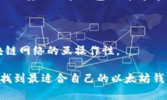 选择最佳以太坊钱包的价