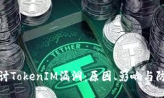 深入探讨TokenIM漏洞：原因
