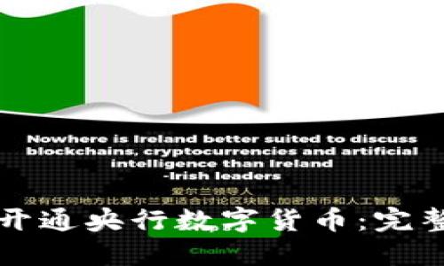 如何开通央行数字货币：完整指南