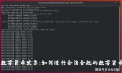 美国数字货币发票：如何