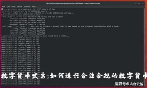 美国数字货币发票：如何进行合法合规的数字货币交易