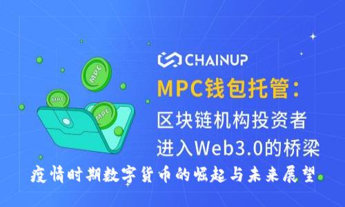 疫情时期数字货币的崛起与未来展望