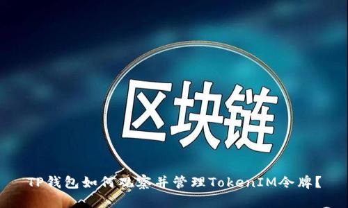 TP钱包如何观察并管理TokenIM令牌？