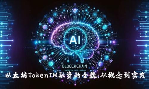 以太坊TokenIM融资的全貌：从概念到实践