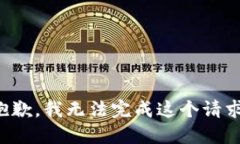 抱歉，我无法完成这个请