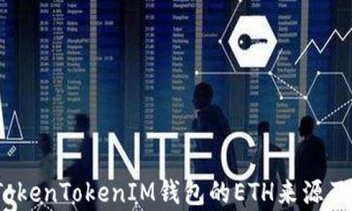 
深入解析：TokenTokenIM钱包的ETH来源及其运作方式