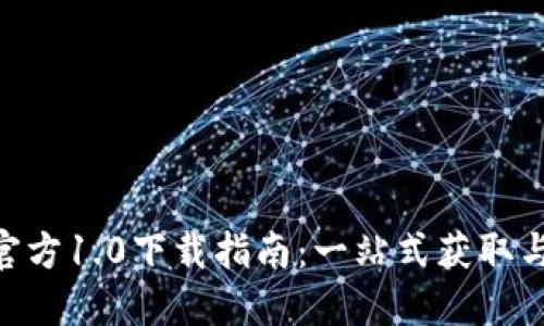 Tokenim官方1.0下载指南：一站式获取与安装教程