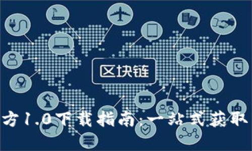 Tokenim官方1.0下载指南：一站式获取与安装教程