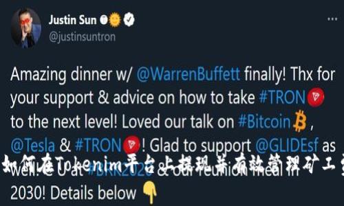  如何在Tokenim平台上提现并有效管理矿工费