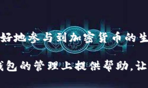   以太坊钱包的零钱：如何管理和你的数字资产 / 

 guanjianci 以太坊, 钱包, 数字资产, 交易, 加密货币 /guanjianci 

前言
随着数字货币的普及，以太坊作为一种重要的区块链平台，其钱包管理和零钱处理成为了许多用户关注的焦点。以太坊钱包不仅用于存储以太币（ETH），还可以管理众多基于以太坊网络的代币。而零用钱管理则是用户在进行交易、投资和日常消费时不可或缺的课题。

在这篇文章中，我们将深入探讨以太坊钱包中的零钱管理，具体包括如何使用、以及处理零钱，同时结合提供相关的FAQ。希望通过这篇文章，你能更好地理解和操作以太坊钱包，合理管理你的数字资产。

什么是以太坊钱包中的零钱？
在以太坊钱包中，“零钱”一般指的是用户在进行交易后，未被使用的剩余以太币或代币。与传统银行账户里的零钱类似，这些余额可以被用户随时用于未来的消费或者投资。

具体来说，以太坊钱包的零钱可能是用户参与交易后，未消耗掉的以太币余额，或者是在进行某种操作后，剩余的代币。在加密货币的交易过程中，零钱的管理尤为重要，因为它不仅影响用户的投资策略，也直接关系到用户的数字资产安全。

如何高效管理以太坊钱包的零钱？
高效管理以太坊钱包的零钱，首先需要用户了解如何使用钱包以及如何进行交易。以下是一些管理零钱的最佳实践：

h41. 定期检查钱包余额/h4
用户应定期查看自己的以太坊钱包，了解当前零钱的余额情况。这不仅能够帮助用户调整资金配置，还能及时发现潜在的安全隐患。

h42. 制定预算与计划/h4
在交易之前，制定清晰的预算和交易计划是十分必要的。用户应基于自己的资产状况和市场趋势，合理分配资金，从而避免非理性的消费和投资。

h43. 使用智能合约管理零钱/h4
以太坊提供了强大的智能合约功能，用户可以利用这些智能合约自动化处理零钱。例如，用户可以设定某些条件，在满足条件时自动转移余额，这种方式能够提高资金利用效率。

h44. 安全存储零钱/h4
防止零钱被盗是钱包管理的重中之重。用户需确保其钱包的私钥安全，避免在互联网上泄露。此外，使用硬件钱包是一种安全存储零钱的有效方法。

h45. 定期进行资产审计/h4
进行资产审计不仅包括检查零钱的余额，还包括评估不同代币的表现。这帮助用户及时投资组合，提高收益率。

零钱的交易规则
余额管理和零钱交易的规范性直接影响投资的成败。因此，用户在操作过程中应当理解以下几点交易规则：

h41. 最小转账金额/h4
在以太坊网络上，任何的转账操作都可能需要一定的交易费用（Gas Fee）。因此，进行零钱转账时，需要确保转账的金额超出网络规定的最小转账金额，从而避免因手续费导致的资金浪费。

h42. 交易确认时间/h4
每个以太坊交易都需要一定的确认时间，这个时间会受到网络繁忙程度的影响。用户在进行紧急转账时，可以通过提高交易费用来加速确认速度，但这也影响到零钱的使用效率。

h43. 代币流动性问题/h4
不同的代币在市场上的流动性各异，用户在用零钱进行代币交换时，须注意流动性问题。流动性差的代币可能导致用户无法顺畅地将零钱转换成其他资产。

常见问题解答
为了帮助用户更好地理解以太坊钱包中的零钱管理，我们整理了以下常见问题，并提供详细解答。

h41. 如何知道我的零钱是否安全？/h4
确保零钱安全的首要一步是选择一个安全可靠的钱包。用户必须妥善保管好自己的私钥和助记词，尽量避免使用公共Wi-Fi或不安全的网站进行交易。此外，定期检查钱包的交易记录也是非常重要的，以确保没有未经授权的交易活动。
使用硬件钱包、安全性的多重认证、冷存储等方式，都能有效提高钱包的安全性。如果出现可疑交易，用户需立即采取措施，包括转移资金和更改安全设置。

h42. 如何零钱的使用效率？/h4
零钱使用效率可以从几个方面入手：
ul
    listrong自动化管理/strong: 用户可以创建自动化的智能合约来管理零钱。根据市场条件或个人资金需求设定条件，达到条件时自动转移资金，提升资金的利用率。/li
    listrong投资组合配置/strong: 根据市场趋势，合理配置零钱到不同的资产中。通过多样化投资可以减少风险，同时提高潜在收益。/li
    listrong手续费监控/strong: 了解手续费的波动情况，选择在手续费较低的时间进行交易，降低成本。/li
/ul

h43. 如果我丢失了私钥，我该怎么办？/h4
私钥的丢失意味着用户将无法访问他们的以太坊钱包，因此确保私钥的安全和备份至为关键。如果不幸丢失私钥，用户应考虑以下几点：
ul
    listrong备份保护/strong: 定期将私钥及助记词备份到安全的地方，比如离线存储或物理文档中。/li
    listrong法律咨询/strong: 如果涉及的大额资产，用户可以寻求法律帮助，看是否有其他方法可以找回资产，但成功的可能性较小。/li
    listrong安全预防/strong: 在未来操作中，将私钥保存好并考虑使用多重签名机制增强安全性。/li
/ul

h44. 什么情况下需要将零钱兑换成法币？/h4
用户可能在以下情况中需要将零钱兑换成法币：
ul
    listrong盈利了结/strong: 如果用户在一定时间内持有的以太坊或其他代币已经产生了可观的利润，考虑将一定比例的资产转换为法币确保盈利。/li
    listrong紧急消费/strong: 生活需要时，用户可能需要将零钱兑换成法币，满足日常开销。/li
    listrong市场波动/strong: 若发生剧烈市场波动，用户可能会选择将资产转化为法币，以规避风险。/li
/ul

h45. 是否所有的以太坊钱包都支持零钱管理？/h4
并非所有的钱包都具备相同的功能，用户在选择以太坊钱包时，应仔细研究各个钱包的特点。以下是一些建议：
ul
    listrong功能比较/strong: 选择支持多种代币和多种功能的以太坊钱包，确保其可以有效管理零钱。/li
    listrong用户体验/strong: 根据用户喜好选择便捷使用的钱包，简化零钱管理流程。/li
    listrong安全性考量/strong: 资金安全至关重要，确保选择拥有良好口碑及多重安全措施的钱包。/li
/ul

结论
以太坊钱包的零钱管理对用户的数字资产运作至关重要。通过了解零钱的概念以及如何高效管理这些零钱，用户能够更好地参与到加密货币的生态中，资金配置并提高投资收益。同时，务必关注安全问题，确保自己的资金安全。

在数字经济蓬勃发展的今天，只有不断学习与适应，用户才能在以太坊的世界中游刃有余。希望本文能够为你在以太坊钱包的管理上提供帮助，让你更好地掌控自己的数字资产。