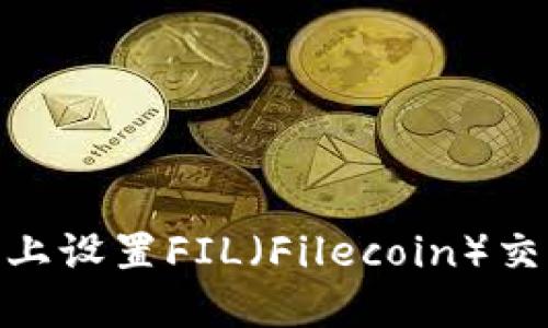 如何在Tokenim上设置FIL（Filecoin）交易以及最佳实践
