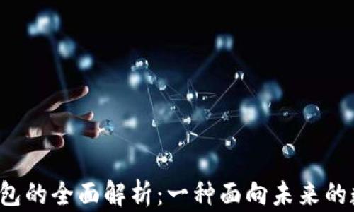 
TokenTokenIM钱包的全面解析：一种面向未来的数字资产管理工具