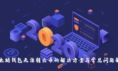 以太坊钱包无法转出币的