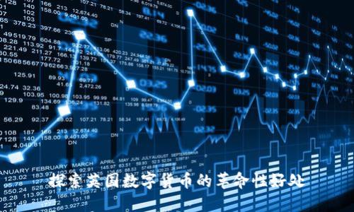 探索英国数字货币的革命性好处