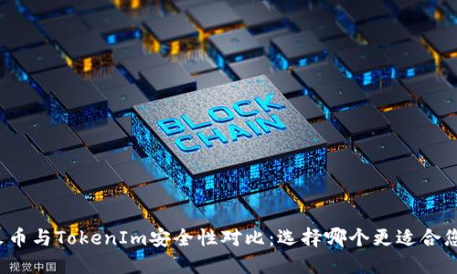 火币与TokenIm安全性对比：选择哪个更适合您？
