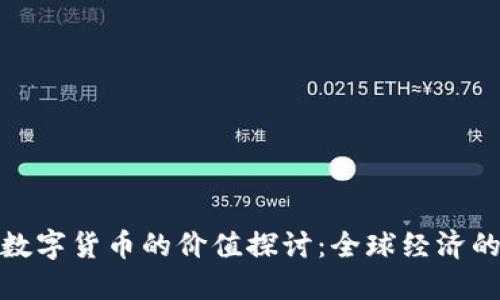 达沃斯数字货币的价值探讨：全球经济的新趋势