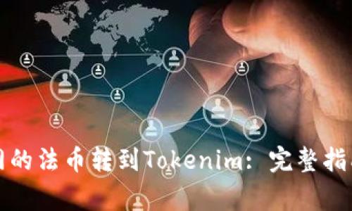 如何将火币网的法币转到Tokenim: 完整指南与注意事项