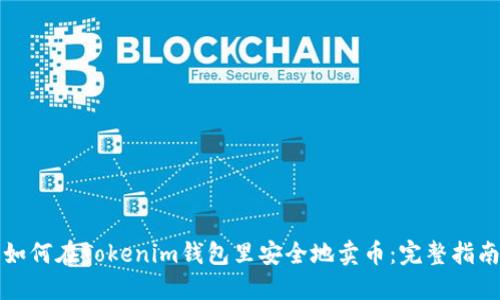 如何在Tokenim钱包里安全地卖币：完整指南