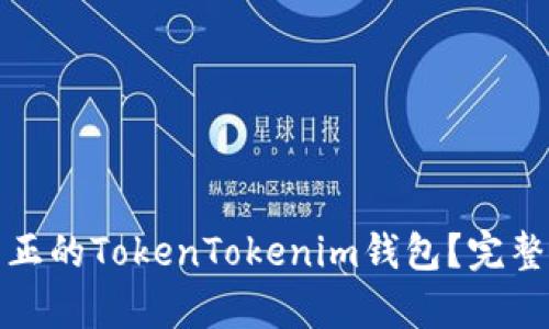 如何判断真正的TokenTokenim钱包？完整指南与技巧