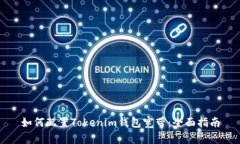 如何配置Tokenim钱包宽带：