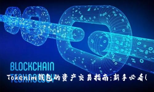 Tokenim钱包的资产交易指南：新手必看！