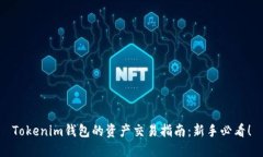 Tokenim钱包的资产交易指南